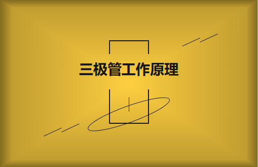 三極管工作原理及作用詳解，一文讀懂！