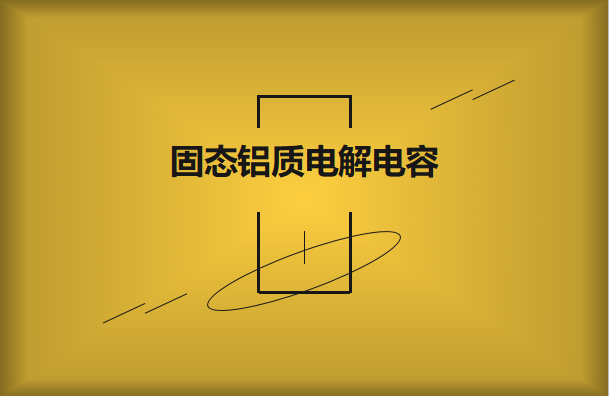 什么是固態電容?它的作用有哪些