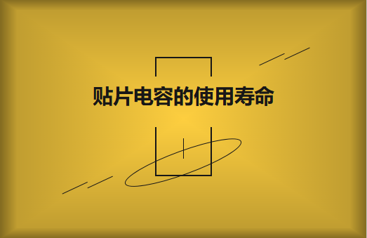 貼片電容壽命有多長？怎么延壽